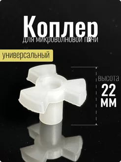 Коплер для микроволновки крестовина крестовина