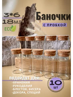 Колба-баночка для мелочей и декора с пробкой стеклянная 6*3 GreenSpreeHobby 237697757 купить за 567 ₽ в интернет-магазине Wildberries