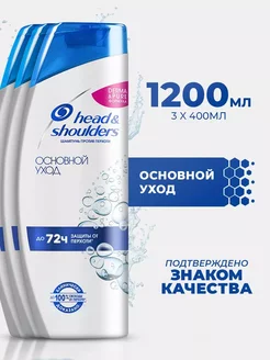 Шампунь HEAD & SHOULDERS Основной Уход 3шт HEAD & SHOULDERS 237700321 купить за 557 ₽ в интернет-магазине Wildberries