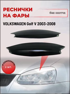 Реснички на фары для VW Golf V (Фольксваген Гольф) 2003-2008