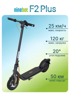 Электросамокат KickScooter F2 Plus (RU) Ninebot 237700982 купить за 52 121 ₽ в интернет-магазине Wildberries