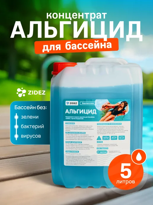 ZIDEZ Средство для бассейна Альгицид 5 л, 5 л