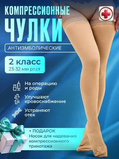 Компрессионные чулки 2 класс для родов и операции Krampfarden 237701673 купить за 707 ₽ в интернет-магазине Wildberries