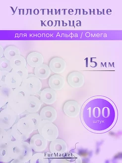 Уплотнительные кольца Альфа, Омега 15мм