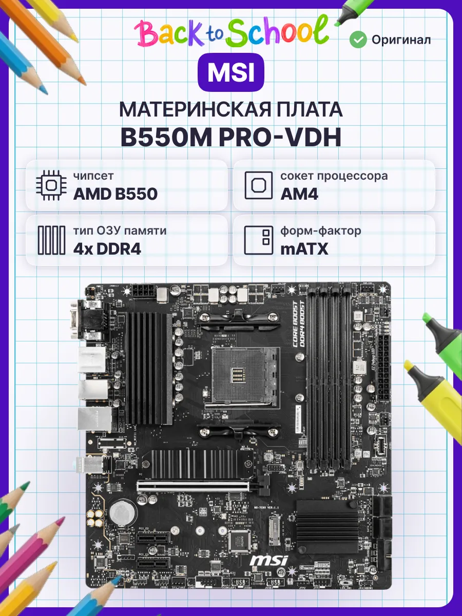 MSI Материнская плата B550M PRO-VDH, Micro-ATX AM4 DDR4