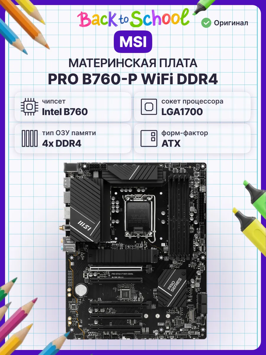Материнская плата PRO B760-P WIFI DDR4 ATX, LGA 1700 DDR4 MSI 237702155 купить за 14 335 ₽ в интернет‑магазине Wildberries