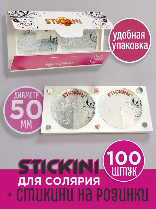 Stickini Стикини большие 50 мм для солярия 100 шт, на грудь, 100 шт, фото 2