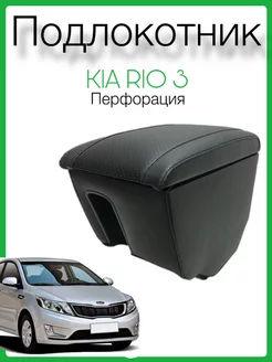 Подлокотник KIA RIO 3 вставной из экокожи перфорация