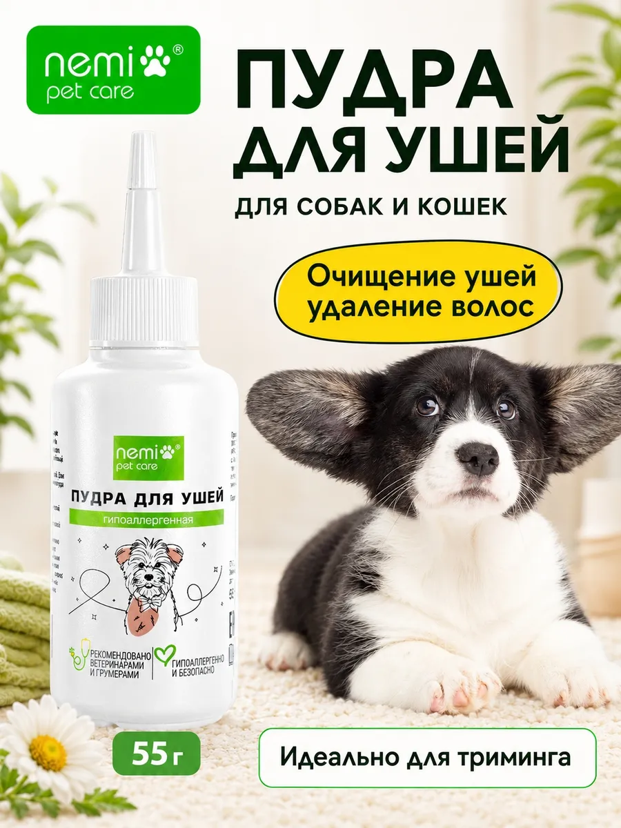 Пудра для чистки и тримминга ушей собак и кошек