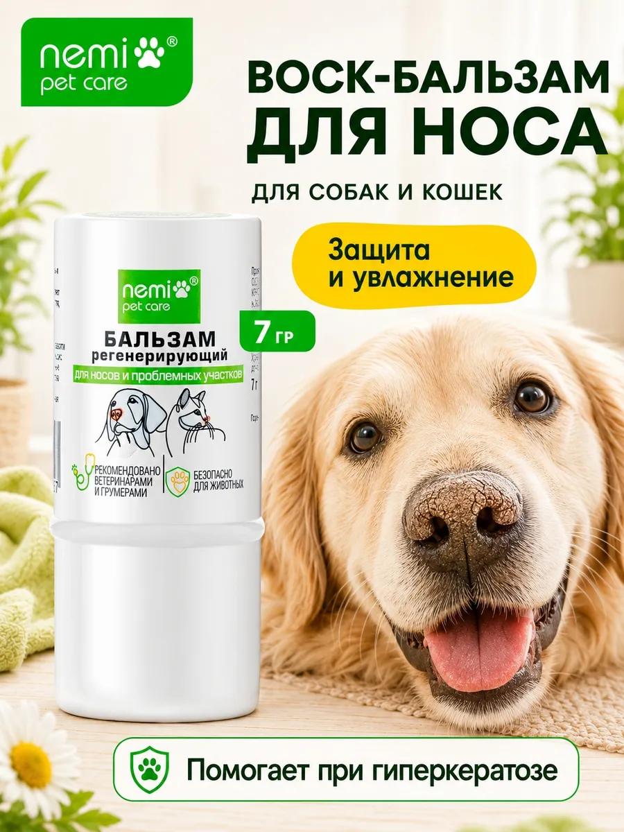 Воск бальзам для носа и лап собак заживляющий от трещин