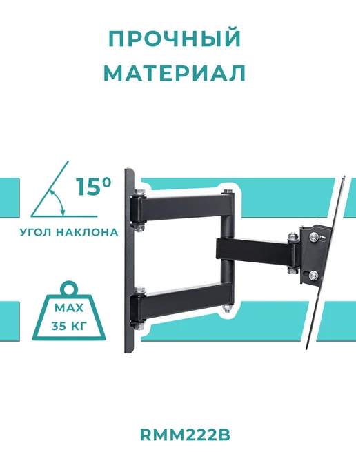 Remounts Кронштейн для телевизора поворотный 17"-43" RMM 222B, черный, фото 2