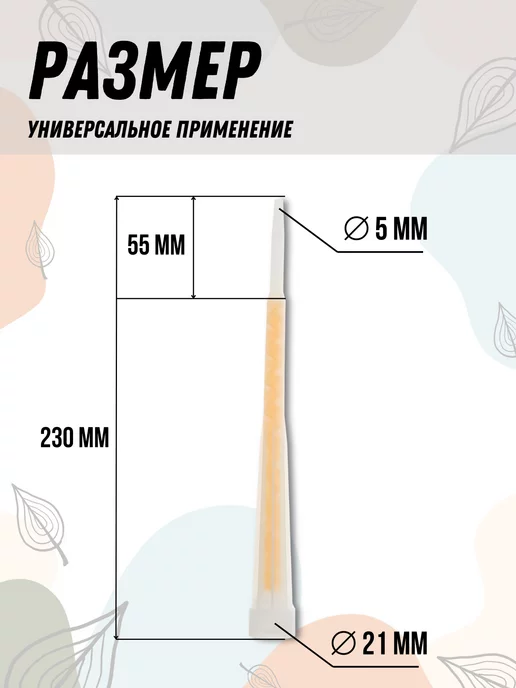 Faceplate Носик-смеситель для химического анкера, 6 шт, 6 шт, фото 3