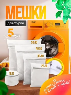 Мешки для стирки 5 штук