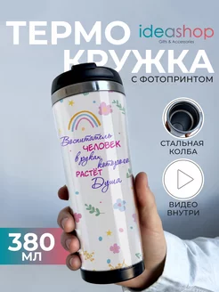 Термокружка женская для кофе подарок Воспитателю IDEASHOP 237704011 купить за 693 ₽ в интернет-магазине Wildberries