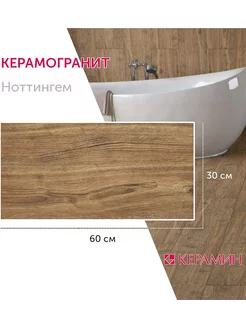 Керамогранит Ноттингем 4 30x60 см (8 шт 1.44 м2)