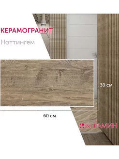 Керамогранит Ноттингем 6 30x60 см (8 шт 1.44 м2)