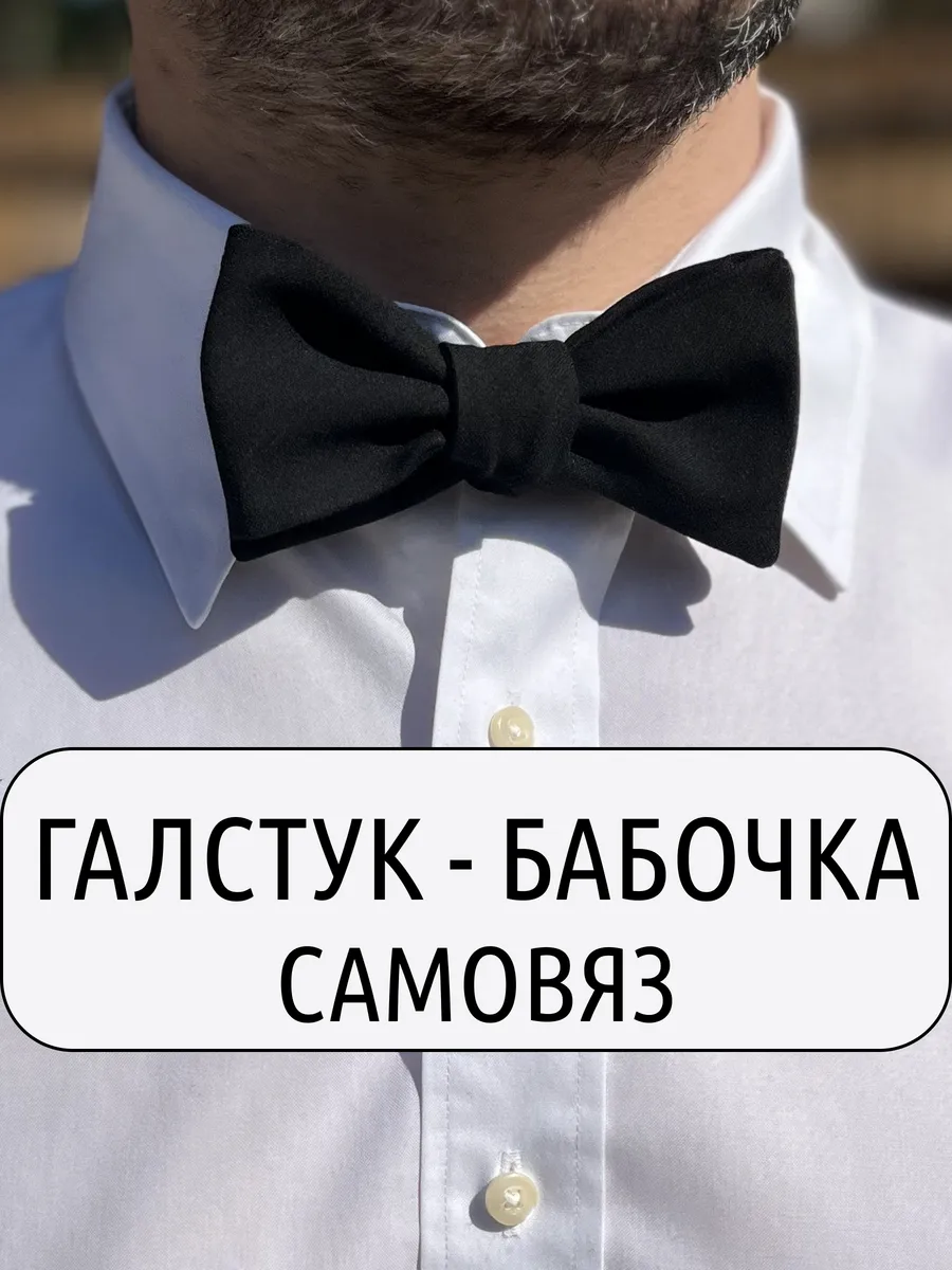 Галстук-бабочка самовяз...