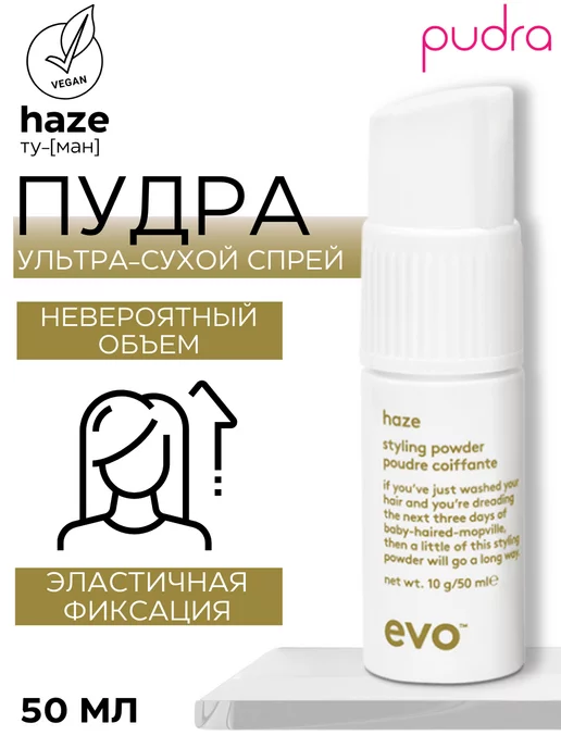 EVO labs EVO haze Пудра для волос для объема и текстуры 50 мл, 50 мл