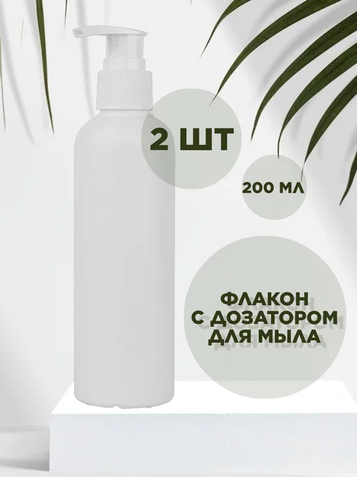 Plast Compact Флакон косметический с дозатором для мыла 300 мл, 200 мл