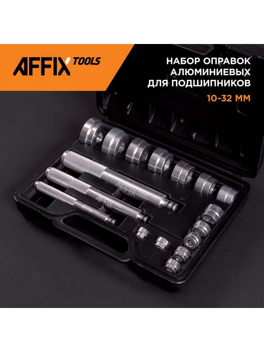 Affix Набор оправок для подшипников AF10020017C, вариант