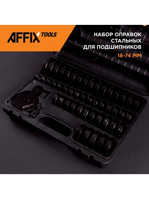 Affix Набор оправок для подшипников AF10020049C, вариант