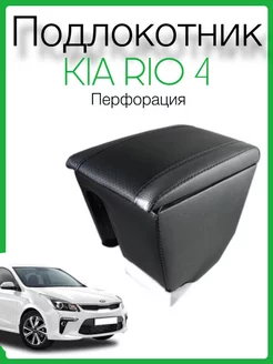 Подлокотник KIA RIO 4 вставной из экокожи перфорация