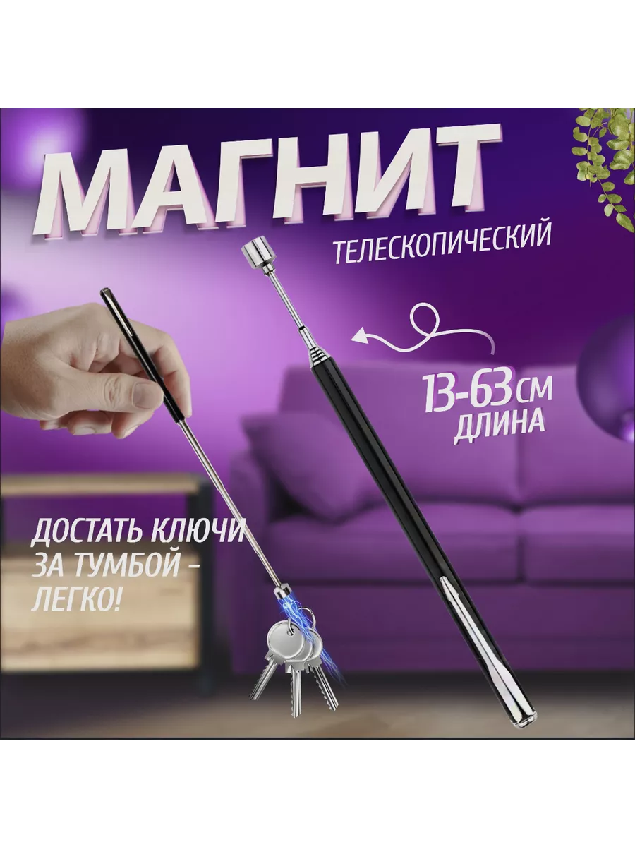 Щуп магнитный телескопический, поисковый магнит захват