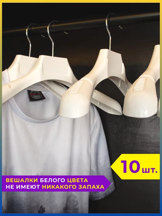 XARTIKO Вешалка-плечики усиленные пластиковые 10 шт, 10 шт, фото 2