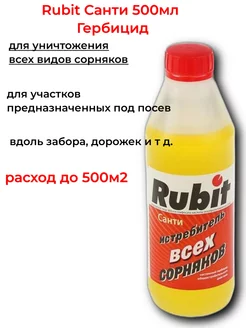 Гербицид Рубит Санти от сорняков 500мл Rubit 237707316 купить за 839 ₽ в интернет-магазине Wildberries