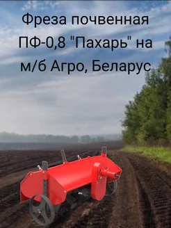 Фреза почвенная пф-0,8 "Пахарь"(на м б Агро, Беларус)