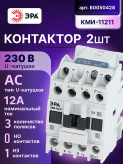 Контактор КМИ-11211 12А 230В АС3 1HЗ PRO малогабаритный 2шт Эра 237708309 купить за 1 245 ₽ в интернет-магазине Wildberries