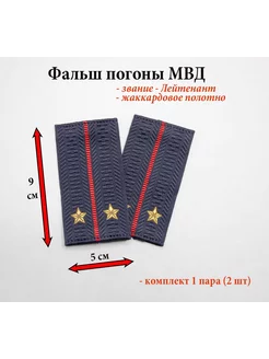 Фальш-погоны МВД - лейтенант (тканые), жаккард