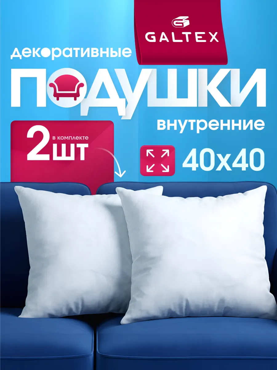 Подушки декоративные 40х40 комплект 2 шт