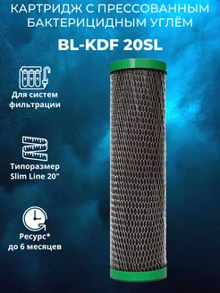 Картридж с бактарецидним углём BL-KDF 20SL