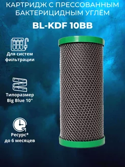 Картридж с бактарецидним углём BL-KDF 10BB