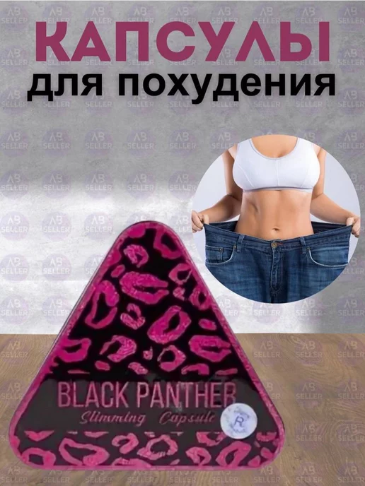 Black Panther Капсулы для похудения