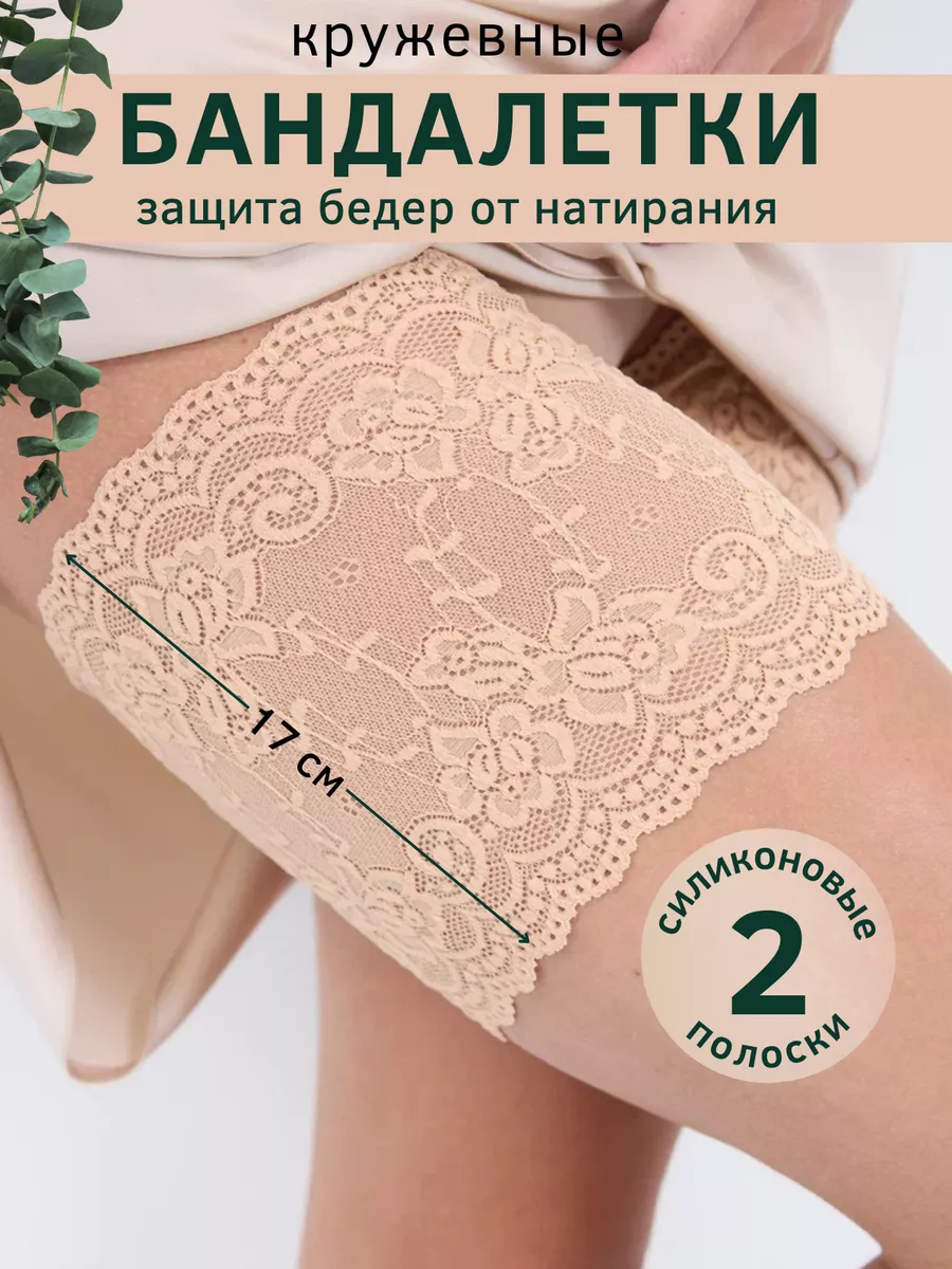 трусики между ног у мамы Бандалетки от натирания между ног кружевные летние Vika.RU купить по цене 272 ₽ в интернет-магазине Wildberries | 237709734