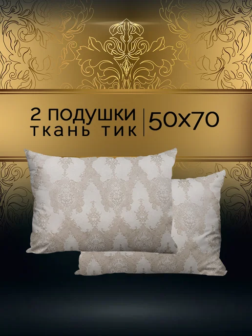 Подушка 50х70 - 2 шт Galtex