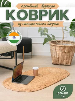 Ковер джутовый прикроватный для комнаты VETKA HOME 237710489 купить за 1 874 ₽ в интернет-магазине Wildberries