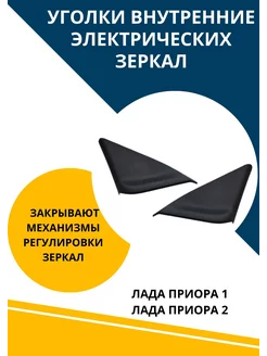 Уголок внутренний облицовка электро зеркала для Приора 1 и 2