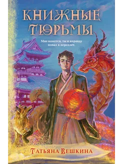 Книжные тюрьмы