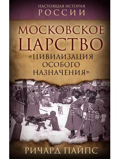 Московское царство. «Цивилизация особого назначения»