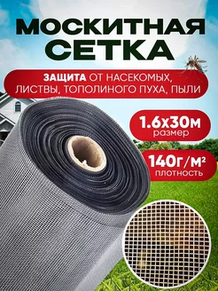 Серая москитная сетка рулон 1.6х30 м