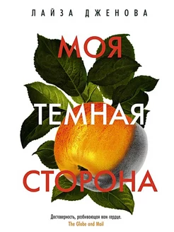 Моя темная сторона