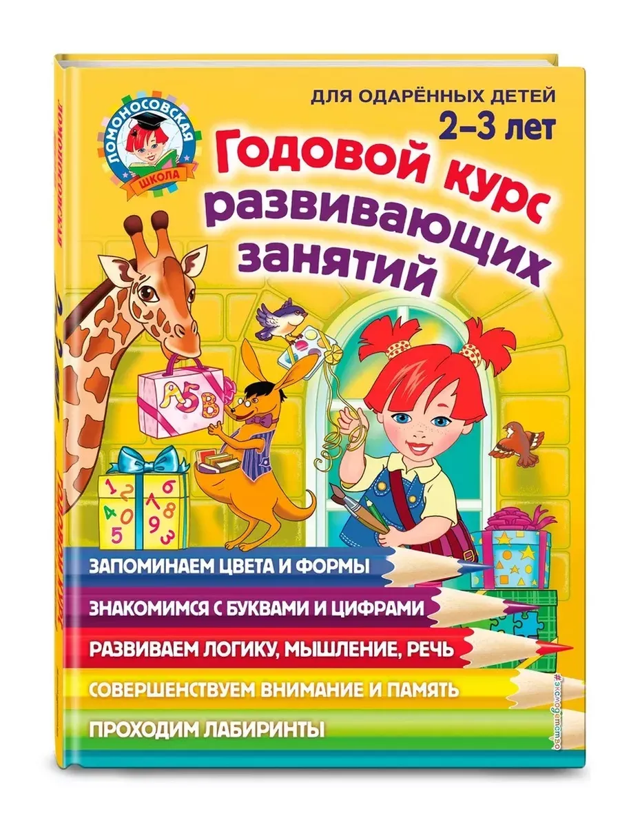 Годовой курс развивающих занятий: для детей 2-3 лет