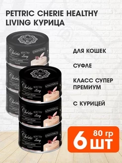 Корм влажный Cherie для кошек курица мусс 80 г 6 шт