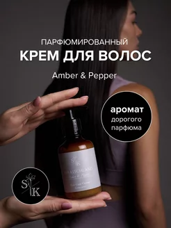 Крем для волос парфюмированный Amber & Pepper