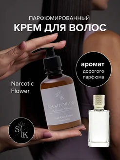 Крем для волос не смываемый парфюмированный Narcotic Flower
