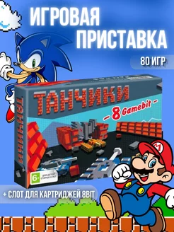 Игровая приставка 8bit, Танчики ПУЛЬТОВИК 237716114 купить за 1 166 ₽ в интернет-магазине Wildberries