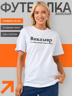 Футболка именная с принтом Виказавр Виктория Вика brands 237716433 купить за 640 ₽ в интернет-магазине Wildberries